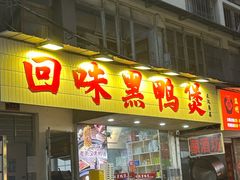 -回味黑鸭煲·始于2006(万松园店)