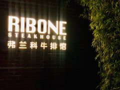 -弗兰克牛排西餐厅Ribone steak house(柠檬花园店)