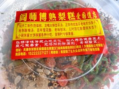 -津门红姐熟梨糕茶汤糕干(爱国道店)