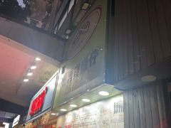 -利强记北角鸡蛋仔(弥敦道店 )