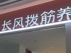 -长风拨筋养身(天街店)