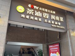-茶油香闽南菜·花园餐厅(前埔店)