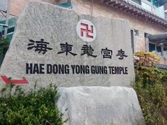 -海东龙宫寺