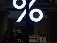 -% Arabica阿拉比卡咖啡烘焙工坊