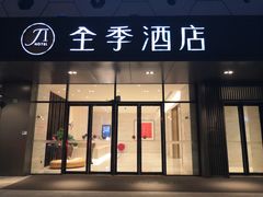 -全季酒店(上海青浦吾悦广场淀山湖大道店)