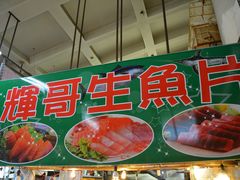 -垦丁辉哥生鱼片