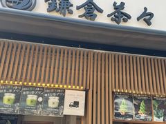 -鎌倉茶々(本店)