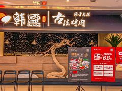 -韩盛·古法烤肉店(皇城恒隆广场店)