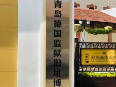 -青岛德国监狱旧址博物馆