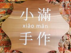 -一口小满手作糯米糍(北山店)