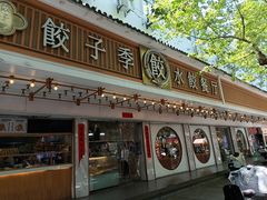 -饺子季水饺餐厅(新市街店)