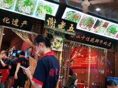 -谢老五跷脚牛肉·非遗传承店