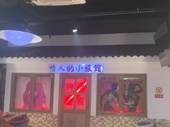 -马路牙子烧烤音乐酒馆(望京店)