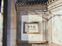 -孔庙和国子监博物馆