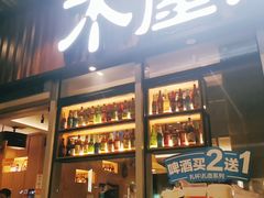 -木屋烧烤(坂田天安云谷店)