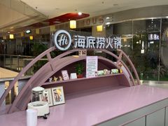 -海底捞火锅(长宁路龙之梦店)
