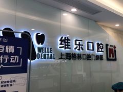 -维乐口腔(格林门诊长宁店)