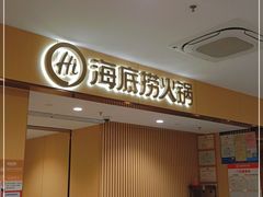 门面-海底捞火锅(泉城路店)