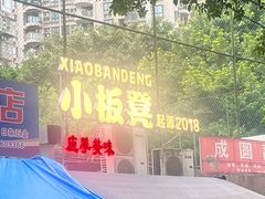 -小板凳(四公里店)