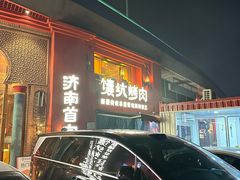-清真·双公羊·馕坑烤全羊(奥体店)