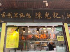 门面-陈光记烧腊(长寿路店)