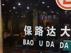 -保路达大师美车(天泰路店)