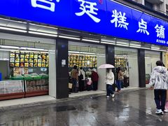 -宫廷糕点铺(建设路店)