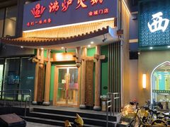 -沸炉重庆老火锅(军事博物馆店)