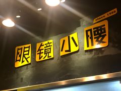 -望京小腰(北京总店)