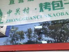 门面-中关村烤包子(中关村店)