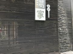 -汤家茗苑·精致私房菜(白沙店)