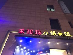 -禾珍珠家常小馆(河南博物院店)