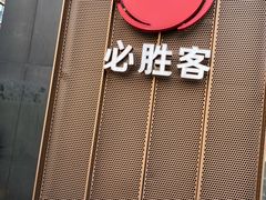 -必胜客(银盆路店)