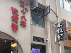 门面-蒋六十八梯眼镜面(狮子坪店)