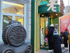 -老鼎丰(靖宇街总店)