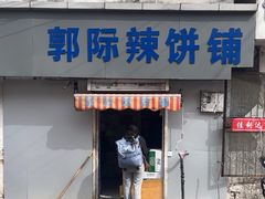 -郭际辣饼铺(第三中学店)