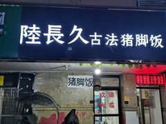 -陆长玖古法猪脚饭(玄风桥店)