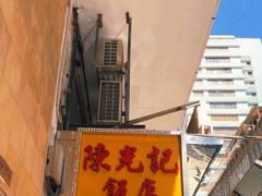 -陈光记烧腊店(罗保博士街店)