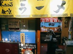 -拉面莊夢語＆中华料理八椿
