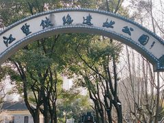 -江墅铁路遗址公园