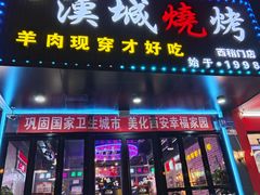 -汉城烧烤(西稍门劳动路店)