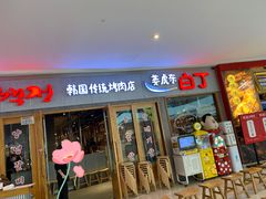 门面-姜虎东白丁烤肉(虹桥天地店)