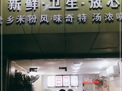 门面-笋果坊螺蛳粉(竹园小区店)