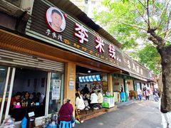 门面-李米线(总店)