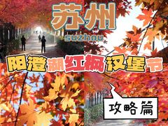 -阳澄湖半岛旅游度假区