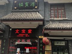 门面-万寿斋(山阴路店)