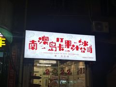 -南澳岛打卡果汁冰公司