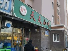 -翟氏天天小吃(上东街区店)