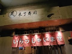 -昊·来了寿司(双楠2店)