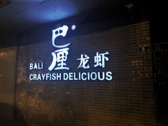 门面-巴厘龙虾·榜首油焖大虾(音乐学院·沿江酒馆店)